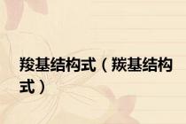 羧基结构式（羰基结构式）