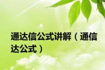 通达信公式讲解（通信达公式）