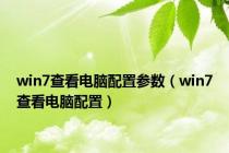 win7查看电脑配置参数（win7查看电脑配置）