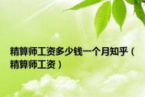 精算师工资多少钱一个月知乎（精算师工资）
