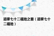 道家七十二福地之首（道家七十二福地）