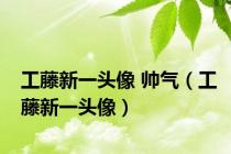 工藤新一头像 帅气（工藤新一头像）