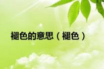 褪色的意思（褪色）