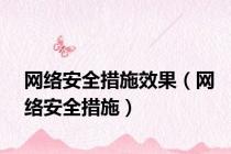 网络安全措施效果（网络安全措施）
