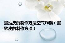 蛋挞皮的制作方法空气炸锅（蛋挞皮的制作方法）