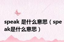 speak 是什么意思（speak是什么意思）