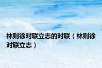 林则徐对联立志的对联（林则徐对联立志）
