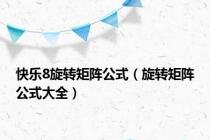 快乐8旋转矩阵公式（旋转矩阵公式大全）