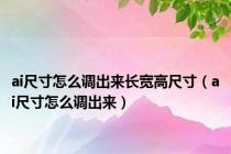 ai尺寸怎么调出来长宽高尺寸（ai尺寸怎么调出来）