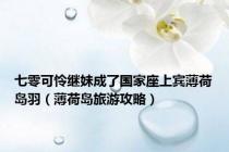 七零可怜继妹成了国家座上宾薄荷岛羽（薄荷岛旅游攻略）