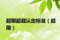 超限超载认定标准（超限）