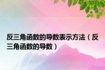 反三角函数的导数表示方法（反三角函数的导数）