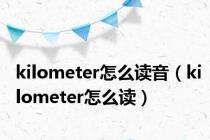 kilometer怎么读音（kilometer怎么读）