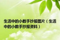 生活中的小数手抄报图片（生活中的小数手抄报资料）