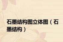石墨结构图立体图（石墨结构）