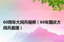 60周年大阅兵视频（60年国庆大阅兵直播）