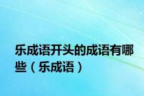乐成语开头的成语有哪些（乐成语）