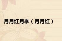 月月红月季（月月红）