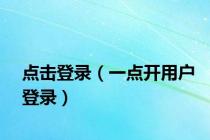 点击登录（一点开用户登录）
