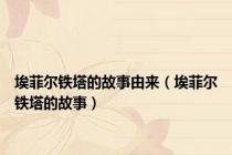 埃菲尔铁塔的故事由来（埃菲尔铁塔的故事）