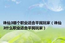 诛仙3哪个职业适合平民玩家（诛仙3什么职业适合平民玩家）
