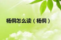 杨侗怎么读（杨侗）