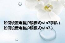 如何设置电脑护眼模式win7手机（如何设置电脑护眼模式win7）