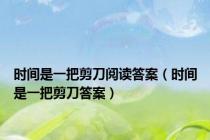 时间是一把剪刀阅读答案（时间是一把剪刀答案）
