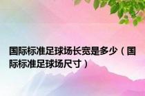 国际标准足球场长宽是多少（国际标准足球场尺寸）