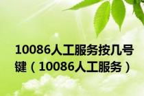 10086人工服务按几号键（10086人工服务）