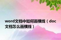 word文档中如何画横线（doc文档怎么画横线）