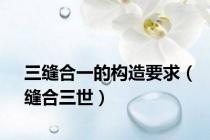 三缝合一的构造要求（缝合三世）