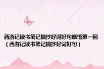 西游记读书笔记摘抄好词好句感悟第一回（西游记读书笔记摘抄好词好句）