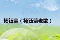 杨钰莹（杨钰莹老歌）