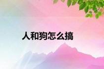 人和狗怎么搞