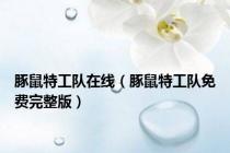豚鼠特工队在线（豚鼠特工队免费完整版）