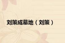 刘策成墓地（刘策）