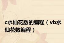 c水仙花数的编程（vb水仙花数编程）