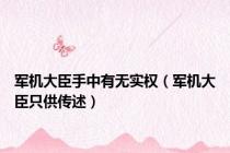 军机大臣手中有无实权（军机大臣只供传述）