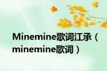 Minemine歌词江承（minemine歌词）