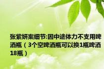 张紫妍案细节:因中途体力不支用啤酒瓶（3个空啤酒瓶可以换1瓶啤酒18瓶）
