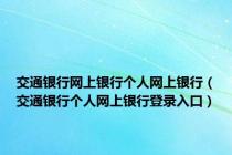 交通银行网上银行个人网上银行（交通银行个人网上银行登录入口）