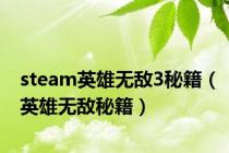 steam英雄无敌3秘籍（英雄无敌秘籍）