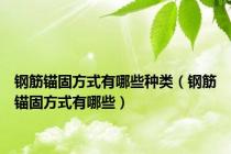 钢筋锚固方式有哪些种类（钢筋锚固方式有哪些）