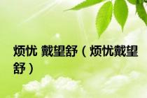 烦忧 戴望舒（烦忧戴望舒）