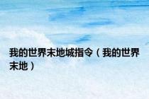 我的世界末地城指令（我的世界末地）