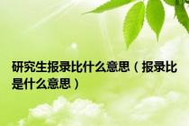 研究生报录比什么意思（报录比是什么意思）