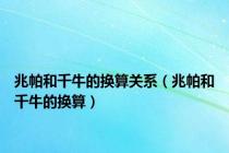 兆帕和千牛的换算关系（兆帕和千牛的换算）