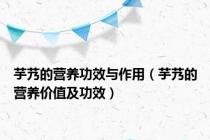 芋艿的营养功效与作用（芋艿的营养价值及功效）