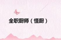 全职厨师（怪厨）